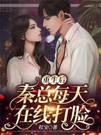 重生后秦总每天在线打脸