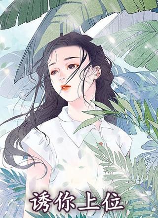 诱你上位