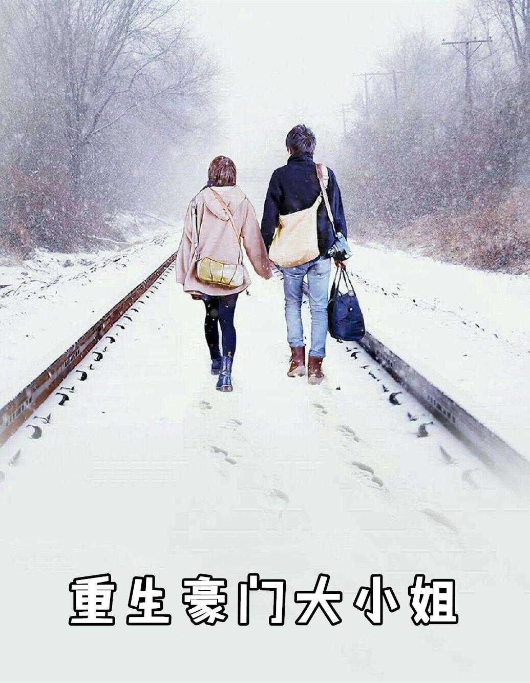 重生豪门大小姐