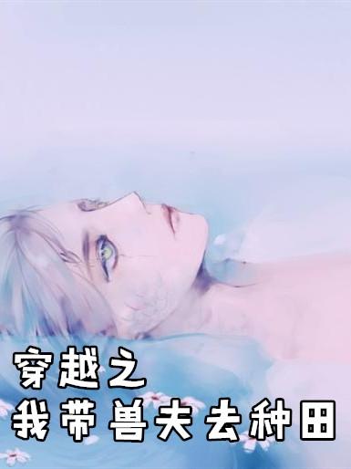 穿越之我带兽夫去种田