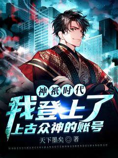 神祇时代:我登上了上古众神的账号