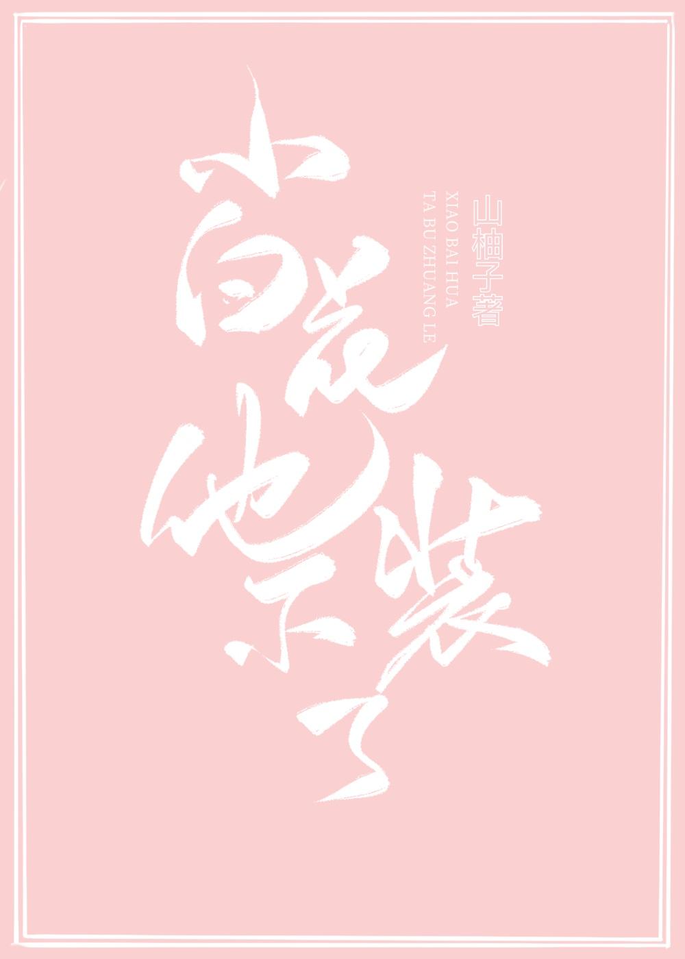 小白花他不装了!