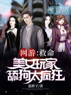 网游:救命,美女玩家舔狗太疯狂!