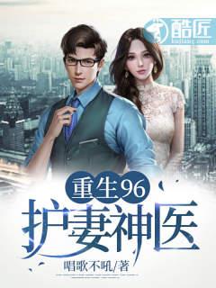 重生96:护妻神医