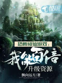 恐怖修仙游戏:我能百倍升级资源