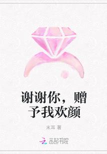 谢谢你,赠予我欢颜