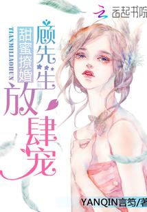 影后撩婚：顾先生，放肆宠