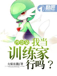 沙奈朵:我当训练家行吗?