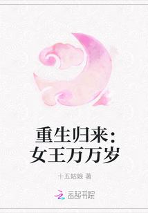 重生归来:女王万万岁