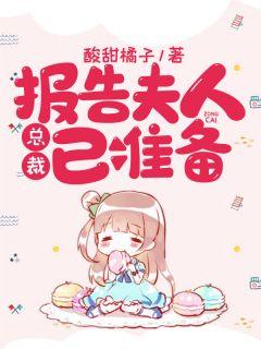 报告夫人,总裁已准备