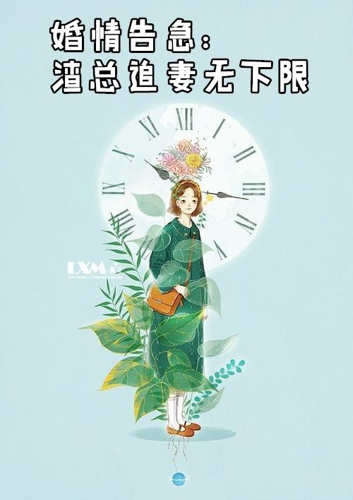 婚情告急渣总追妻无下限