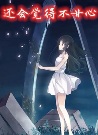 还会觉得不甘心