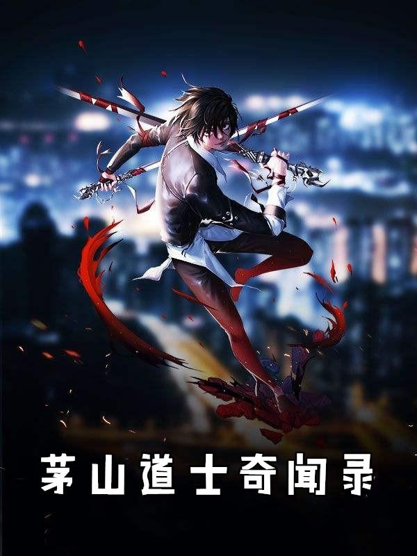 茅山道士奇闻录