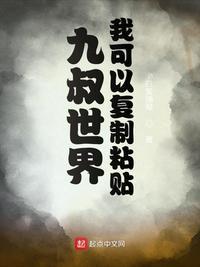 九叔世界:我可以复制粘贴