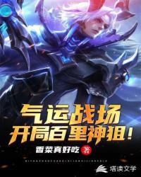 气运战场:开局百里神狙