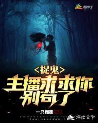 捉鬼:主播求求你别苟了!