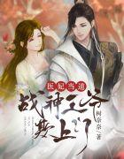 医妃当道:战神王爷欺上门白落幽步惊澜