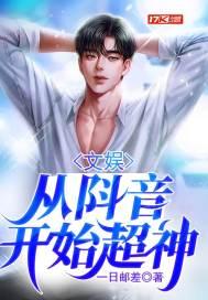 文娱:从阧音开始超神