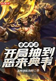 卡牌天王:开局抽到恶来典韦