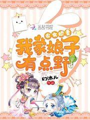 农女娇妻:我家娘子有点野