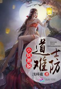 小妖易躲道士难防