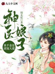 神医娘子:真千金是团宠大佬