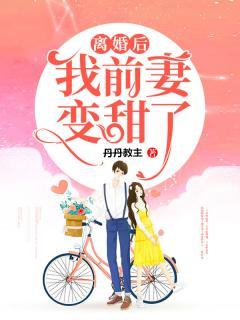 离婚后,我前妻变甜了赵绮晴傅西深