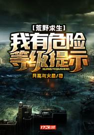 荒野求生:我有危险等级提示