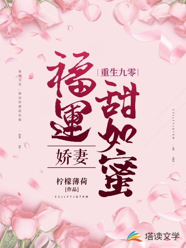 重生九零,福运娇妻甜如蜜