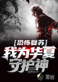 恐怖复苏:我为华夏守护神