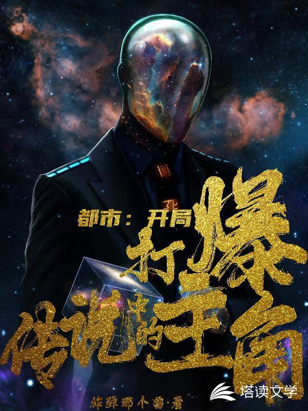 都市:开局打爆传说中的主角