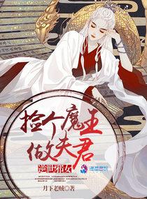 逆世邪女:捡个魔王做夫君