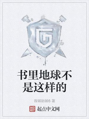 书里地球不是这样的