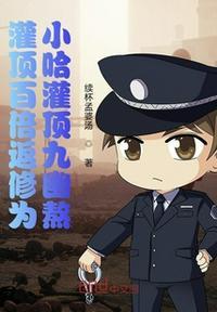 灌顶百倍返修为:小哈灌顶九幽熬