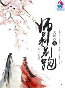 火神强婚:师弟别跑
