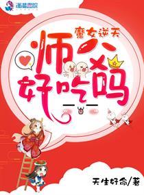 魔女逆天:师父,好吃吗