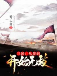 三国:从签到开始无敌