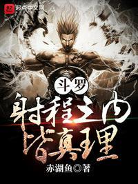 斗罗:射程之内皆真理