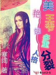 美艳王爷的多重人格分裂