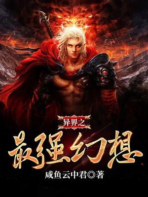 异界之最强幻想