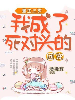 重生三岁,我成了死对头的团宠