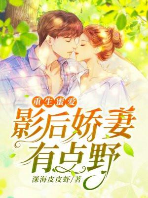 重生蜜爱:影后娇妻有点野