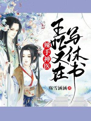 辣手神医:王妃又在写休书