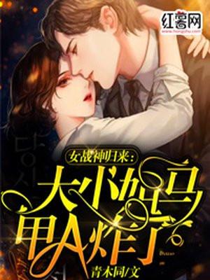 女战神归来:大小姐马甲A炸了