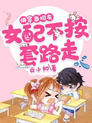 快穿:当炮灰女配不按套路走