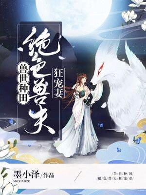 兽世种田:绝色兽夫狂宠妻