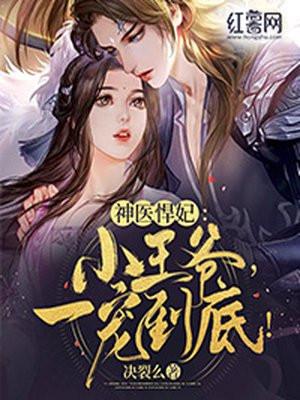 神医悍妃:小王爷,一宠到底!