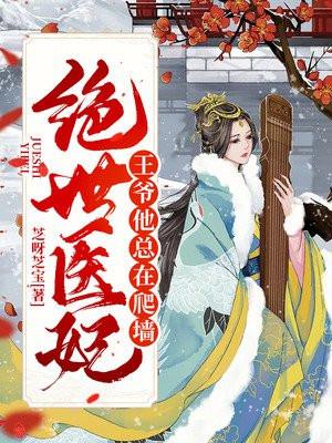 绝世医妃:王爷他总在爬墙