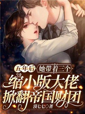 五年后,她带着三个缩小版大佬掀翻帝国财团