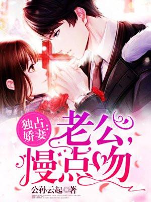 独占娇妻:老公,慢点吻